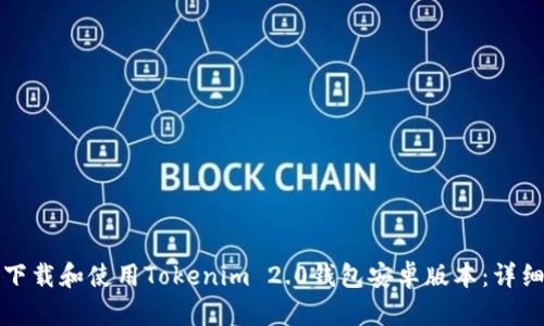 如何下载和使用Tokenim 2.0钱包安卓版本：详细指南