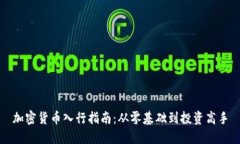 加密货币入行指南：从零