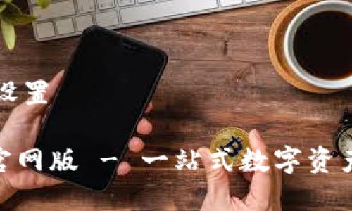 和关键词设置

Tokenim官网版 - 一站式数字资产交易平台