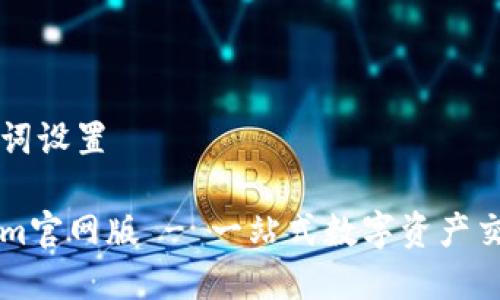 和关键词设置

Tokenim官网版 - 一站式数字资产交易平台