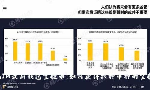 TokenIM最新钱包空投币：如何获得六种币种的空投收益