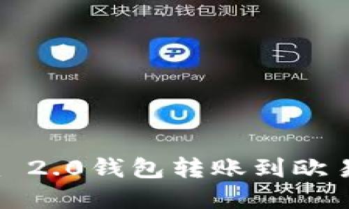如何通过Tokenim 2.0钱包转账到欧易交易所：完整指南