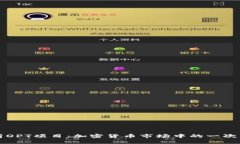 全面解析OPT项目：加密货币市场中的一次重要创
