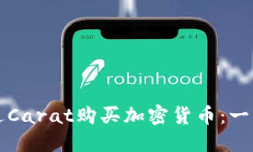 如何通过Carat购买加密货币：一站式指南