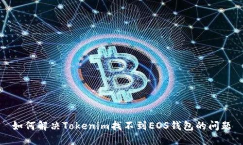 如何解决Tokenim找不到EOS钱包的问题