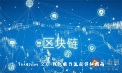 Tokenim 2.0 钱包操作流程详细指南
