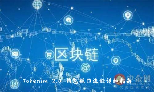 Tokenim 2.0 钱包操作流程详细指南
