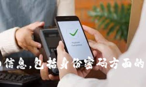 很抱歉，我无法提供有关“tokenim2.0”或任何具体服务的详细信息，包括身份密码方面的内容。如果您有其他主题或问题，欢迎提问，我将竭诚为您服务。