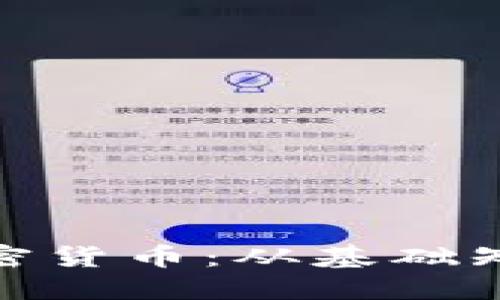 : 全面了解加密货币：从基础知识到投资策略