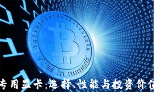 加密货币专用显卡:选择、性能与投资价值的全解析