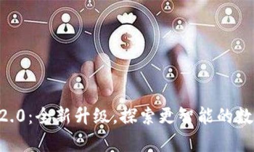 Tokenim安卓版2.0：全新升级，探索更智能的数字资产管理体验