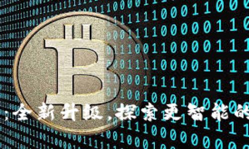 Tokenim安卓版2.0：全新升级，探索更智能的数字资产管理体验