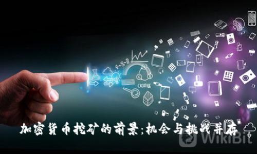 加密货币挖矿的前景：机会与挑战并存