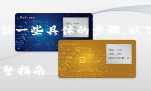 要将 EOS 从 Tokenim 2.0 转移，您需要遵循一些具体的步骤。以下是一个相关的  、关键词和详细说明的框架。

:
如何在 Tokenim 2.0 中转移 EOS 资产？完整指南