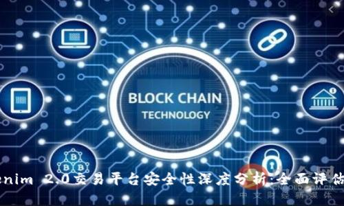 Title: Tokenim 2.0交易平台安全性深度分析：全面评估及用户指南