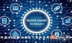 : 如何在iOS设备上有效下载