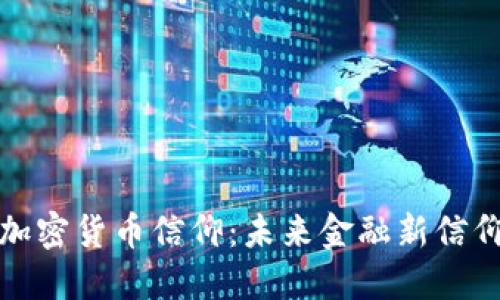 如何看待加密货币信仰：未来金融新信仰还是泡沫