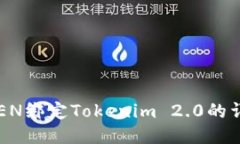 : VTOKEN绑定Tokenim 2.0的详细