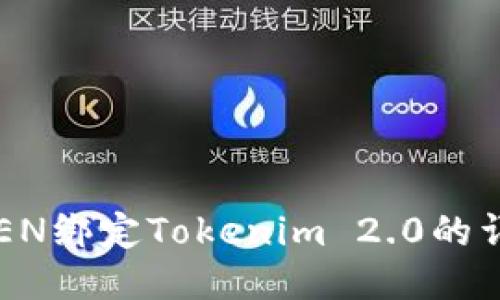 : VTOKEN绑定Tokenim 2.0的详细指南