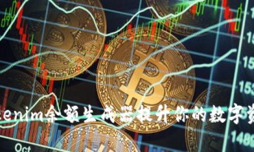 如何使用Tokenim余额生成器提升你的数字资产管理效率