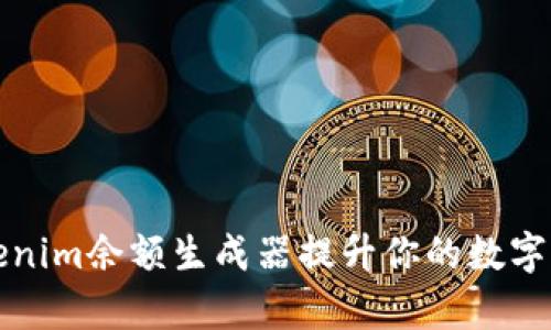 如何使用Tokenim余额生成器提升你的数字资产管理效率