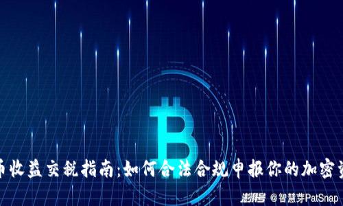 加密货币收益交税指南：如何合法合规申报你的加密资产收益