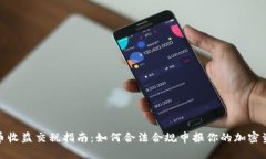 加密货币收益交税指南：