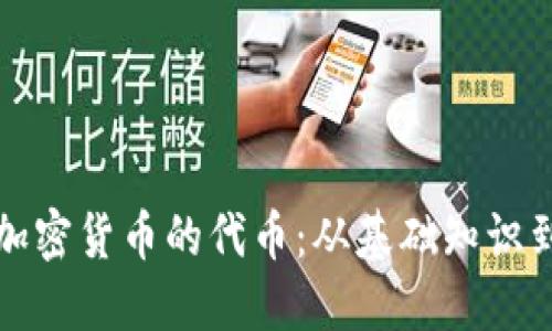 深入了解加密货币的代币：从基础知识到投资策略
