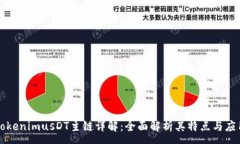 :TokenimusDT主链详解：全面