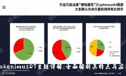 :
TokenimusDT主链详解：全面解析其特点与应用