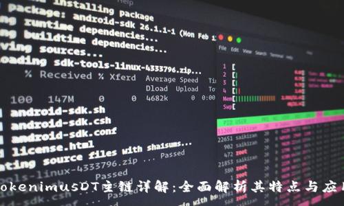 :
TokenimusDT主链详解：全面解析其特点与应用