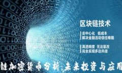 区块链加密货币分析：未