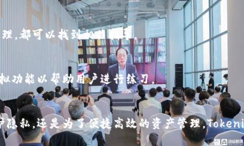    出色的Tokenim管理身份钱包：安全性、便捷性与用户体验的完美结合  / 

 guanjianci  管理身份钱包, Tokenim, 数字身份, 区块链技术  /guanjianci 

引言
随着数字化时代的到来，身份管理已经变得至关重要。在这个过程中，Tokenim等数字身份钱包应运而生。这些钱包不仅可以存储用户的身份信息，还能确保其安全性和便捷性。本文将围绕Tokenim管理身份钱包展展开来，探讨其在安全性、便捷性和用户体验等方面的优势，并解答一些常见问题。

Tokenim管理身份钱包的安全性
在讨论Tokenim管理身份钱包的安全性时，首先要了解数字身份的敏感性。身份信息包括姓名、生日、地址及其他个人数据，一旦泄露，将导致严重后果。因此，Tokenim钱包在安全性方面采用了多种措施：

strong1. 加密技术/strong
Tokenim使用先进的加密算法来保护用户的数据，从而防止网络攻击和数据泄露。所有存储在钱包中的信息都经过加密处理，只有经过用户授权的设备才能解密。

strong2. 真实身份验证/strong
Tokenim引入了多重身份验证机制，使用户在访问钱包时需要多个身份验证步骤。这样的机制不仅保障了账户的安全性，也增加了黑客攻击的难度。

strong3. 定期安全审计/strong
Tokenim定期进行安全审计，以识别潜在的安全风险并及时修复漏洞。这种 proactive 的态度确保了钱包的长期安全。

Tokenim钱包的便捷性
除了安全性，Tokenim钱包在便捷性方面也表现出色。以下是一些帮助用户更轻松管理身份的功能：

strong1. 用户友好的界面/strong
Tokenim钱包搭载一款直观的用户界面，使得用户即使是新手，也能轻松上手。所有功能的设置都被清晰地展示在界面上，用户不需要花费太多时间找到所需的操作。

strong2. 跨平台支持/strong
Tokenim钱包支持多种设备和平板电脑以及手机的应用程序。这使得用户能够在任何地方、任何时间管理自己的身份信息，提升了使用的灵活性。

strong3. 一键操作功能/strong
Tokenim提供一键操作功能，用户只需点击几下就能完成身份信息的更新和管理。这种简化的操作流程大大提高了用户的效率。

Tokenim的用户体验
用户体验在很大程度上决定了数字钱包的受欢迎程度。Tokenim在用户体验方面做了大量的努力，例如：

strong1. 优质客户支持/strong
Tokenim提供全天候客户支持，用户在使用过程中遇到任何问题都能及时得到帮助。无论是技术问题还是功能使用疑惑，客服人员总会耐心解答。

strong2. 常见问题解答 (FAQ)/strong
为了进一步提升用户体验，Tokenim设立了专门的FAQ页面，其中涵盖了用户在使用过程中可能遇到的各类问题。通过这个页面，用户可以快速找到解决方案，免去冗长的等待时间。

strong3. 用户反馈机制/strong
Tokenim鼓励用户对其功能和服务进行反馈，收集用户的意见和建议，以便不断和改进钱包。这种互动使得Tokenim能及时调整策略，更好地满足用户需求。

相关问题一：如何保护我的身份信息不被泄露？
保护身份信息的重要性不言而喻，尤其是在数字化日益普及的今天。用户可以采取多种措施来增强自己的安全性：

strong1. 选择安全的密码/strong
创建密码时，用户应避免使用简单的词汇、生日等的信息，而选择复杂、随机且包含数字、符号和字母的组合。Tokenim也要求用户更新密码并定期进行更改。

strong2. 启用两步验证/strong
使用两步验证可以显著提高账户的安全性。用户在输入密码后需要Provide an additional verification code，通过手机短信或电子邮件获取，从而增加了账户安全。

strong3. 避免公共网络/strong
在公共网络上使用Tokenim钱包有潜在的风险，如网络监控和黑客攻击。最好选择私密可靠的网络环境下操作，以确保身份信息的安全。

相关问题二：Tokenim如何确保数据的隐私性？
隐私性相较于安全性显得同样重要。Tokenim使用多项措施来确保用户数据的隐私性：

strong1. 数据匿名化技术/strong
在Tokenim钱包中，用户的数据会通过匿名化处理来消除识别信息，确保数据不会被外挂程序获取和使用。

strong2. 用户控制权限/strong
用户可以灵活控制谁可以查看其身份信息， Tokenim提供权限管理功能，用户可以一键授予或撤回他人访问的权限，确保自身隐私不被侵犯。

strong3. 不收集隐私数据/strong
Tokenim在用户使用钱包时，不会主动收集个人隐私数据，从源头杜绝隐私泄露，这一点在很多用户中赢得了良好评价。

相关问题三：Tokenim是否支持多种数字资产？
Tokenim钱包本身不仅支持身份管理功能，也兼具多种数字资产存储的能力，从而在功能上为用户提供更大的便利性：

strong1. 支持多种代币/strong
用户在Tokenim钱包内可以存储多种数字货币，包括主流的比特币、以太坊等，加上对ERC-20标准代币的支持，使得用户能够全面管理自己的数字资产。

strong2. 风险控制措施/strong
针对不同的数字资产，Tokenim采取不同的风险控制措施，通过市场分析和实时监控为用户提供安全保障。用户也可以实时查看资产变动，及时进行调整。

strong3. 便捷的资产转换功能/strong
Tokenim钱包内嵌的资产交换功能使得用户可以在支持的币种间便捷地进行转换，打破了传统交易所使用的复杂性，让用户实现高效的资产管理。

相关问题四：作为一名新手，我该如何开始使用Tokenim钱包？
对于刚接触Tokenim钱包的新手，操作流程可能会显得复杂，但实际上只需几个步骤就可以轻松上手：

strong1. 注册账户/strong
新用户可以通过Tokenim网站下载钱包软件，填写必要的注册信息，选择强密码并完成身份验证。确保使用的邮箱和手机是安全可靠的。

strong2. 学习功能/strong
在注册后，用户可以通过Tokenim提供的教程和帮助文档来快速熟悉钱包的各项功能，从基本的身份管理到复杂的数字资产管理，都可以找到相关指导。

strong3. 实测操作/strong
用户可以通过小额交易或者试用操作进行练习，熟悉如何存储、更新身份信息，或者进行数字资产的交易。Tokenim也提供了模拟功能以帮助用户进行练习。

总结
Tokenim管理身份钱包在安全性、便捷性和用户体验等多方面都表现出色，成为了数字身份管理领域的佼佼者。无论是为了保护隐私，还是为了便捷高效的资产管理，Tokenim都能为用户带来最佳的选择。随着数字化的发展，Tokenim一定会在未来进一步创新，力求为用户提供更高效、更安全的服务。