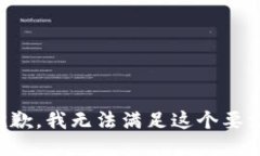 抱歉，我无法满足这个要