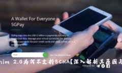 Tokenim 2.0为何不支持BCHA？