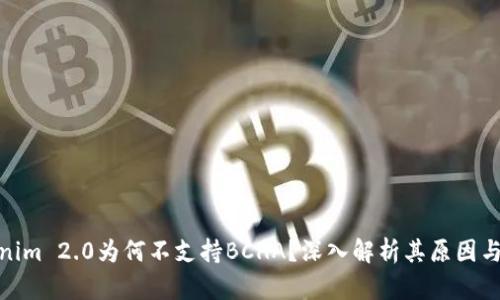 Tokenim 2.0为何不支持BCHA？深入解析其原因与影响