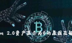 Tokenim 2.0资产显示为0的原
