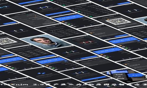 Tokenim 2.0资产显示为0的原因及解决方案