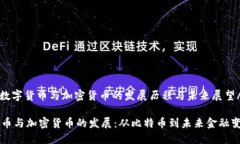 nianji数字货币与加密货币