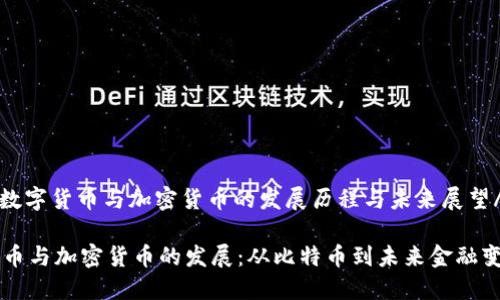 nianji数字货币与加密货币的发展历程与未来展望/nianji

数字货币与加密货币的发展：从比特币到未来金融变革