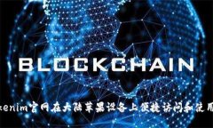 如何通过Tokenim官网在大陆