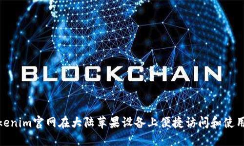 如何通过Tokenim官网在大陆苹果设备上便捷访问和使用区块链服务