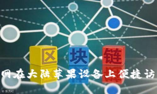 如何通过Tokenim官网在大陆苹果设备上便捷访问和使用区块链服务