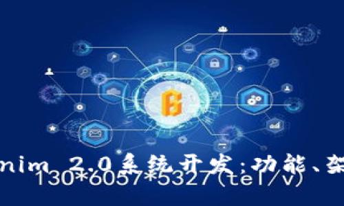 全面解析Tokenim 2.0系统开发：功能、架构与应用前景