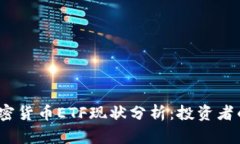 2023年加密货币ETF现状分析