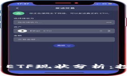 2023年加密货币ETF现状分析：投资者的智慧选择