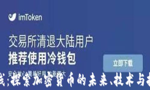 
星球前线：探索加密货币的未来、技术与投资机遇
