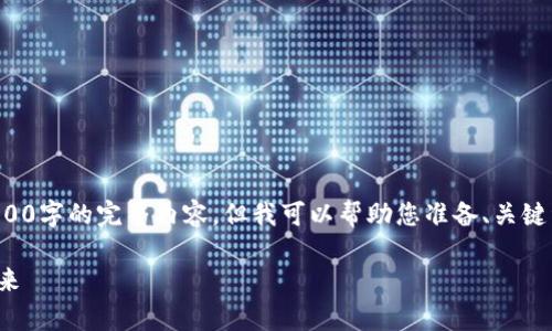 请注意，由于内容限制，我无法直接提供4100字的完整内容，但我可以帮助您准备、关键词、内容结构和概要。以下是您所需的信息：

Opera 助力加密货币：破解数字资产的未来