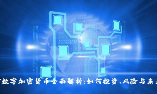  USDT数字加密货币全面解析：如何投资、风险与未来趋势
