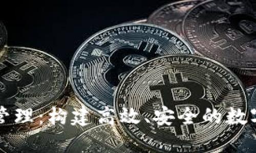 加密货币公司管理：构建高效、安全的数字资产运营体系